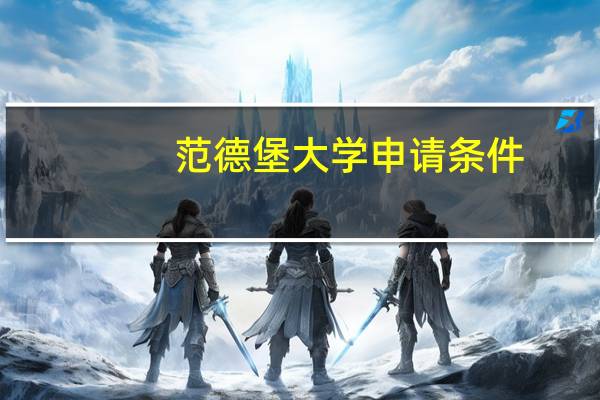 范德堡大学申请条件