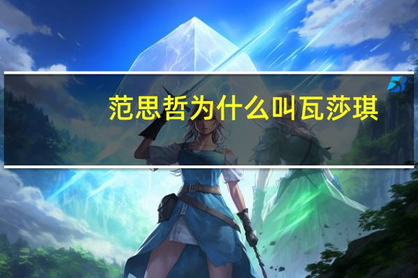 范思哲为什么叫瓦莎琪