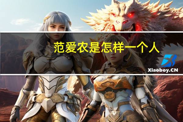 范爱农是怎样一个人