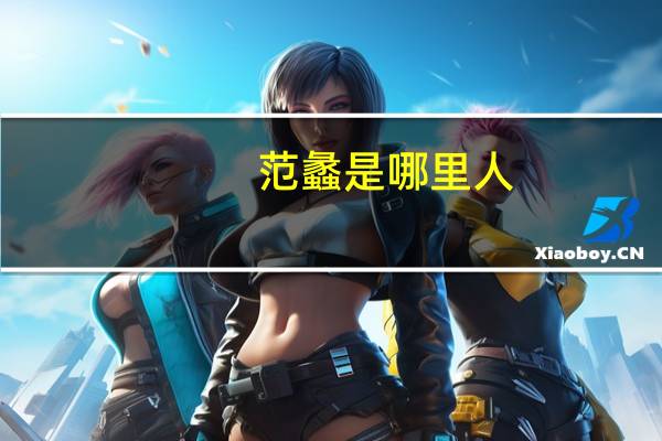 范蠡是哪里人