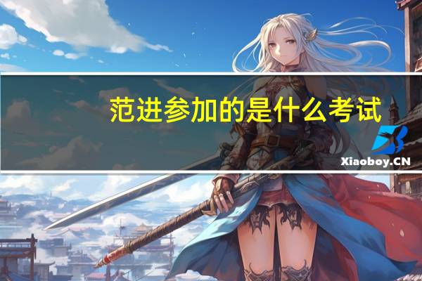 范进参加的是什么考试