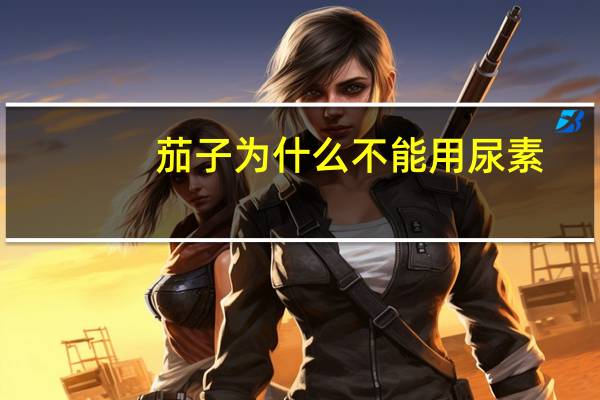 茄子为什么不能用尿素