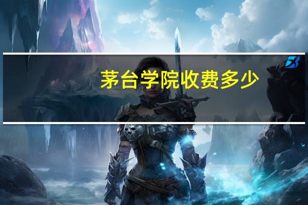 茅台学院收费多少
