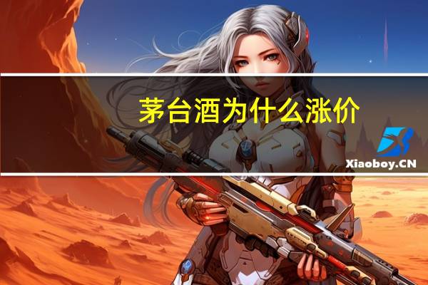 茅台酒为什么涨价