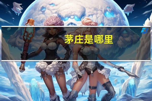 茅庄是哪里