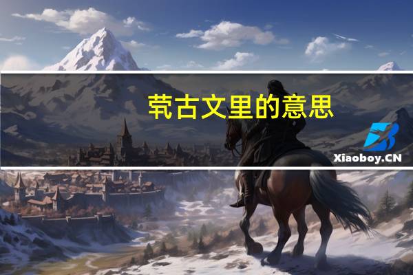 茕古文里的意思