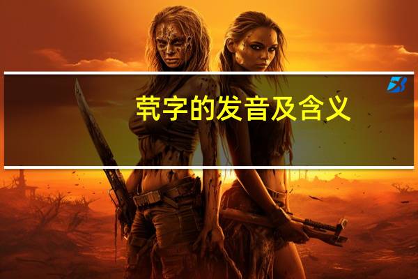 茕字的发音及含义