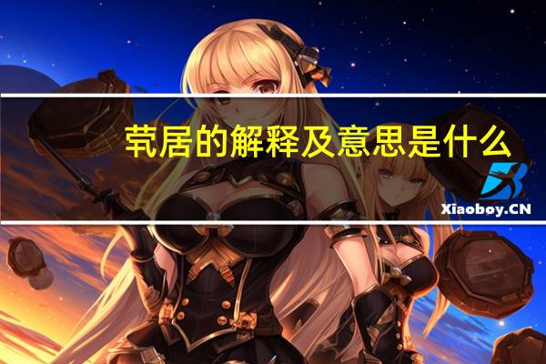 茕居的解释及意思是什么