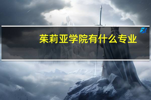 茱莉亚学院有什么专业