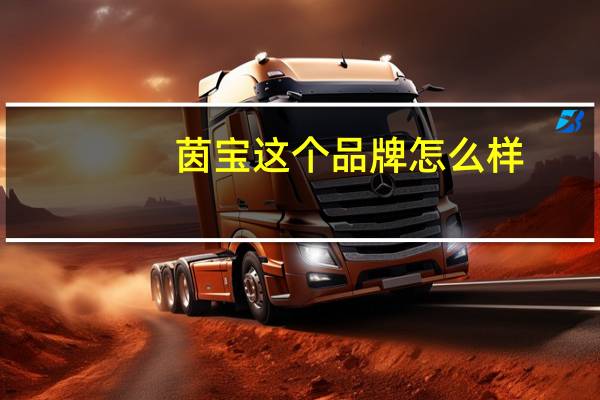 茵宝这个品牌怎么样
