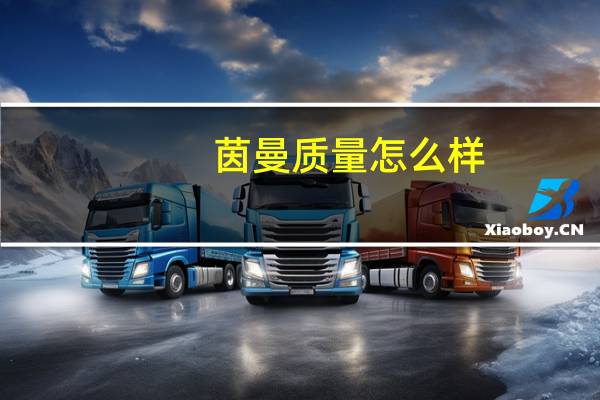 茵曼质量怎么样