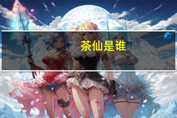 茶仙是谁
