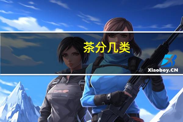 茶分几类