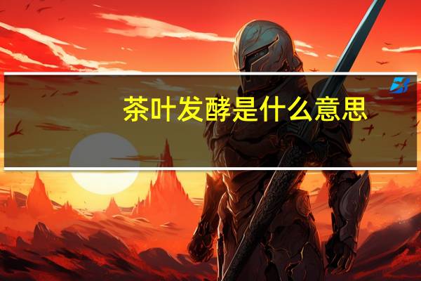 茶叶发酵是什么意思