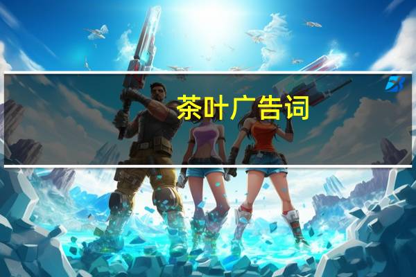 茶叶广告词