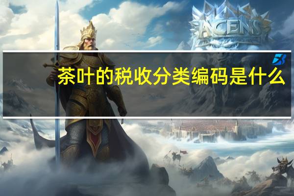 茶叶的税收分类编码是什么