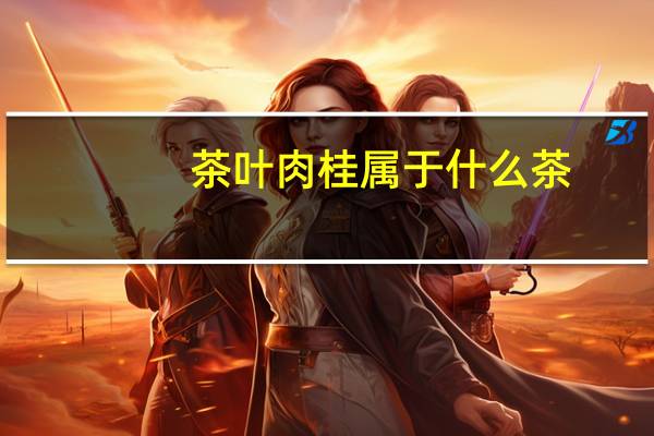 茶叶肉桂属于什么茶