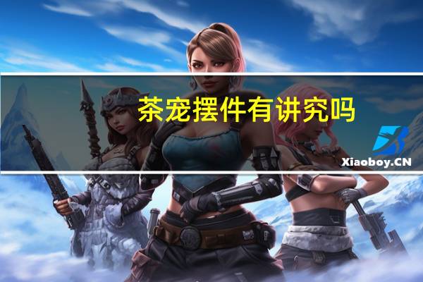 茶宠摆件有讲究吗