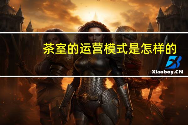 茶室的运营模式是怎样的