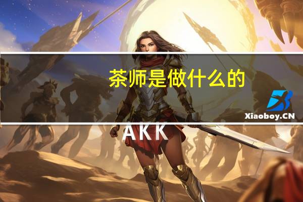 茶师是做什么的