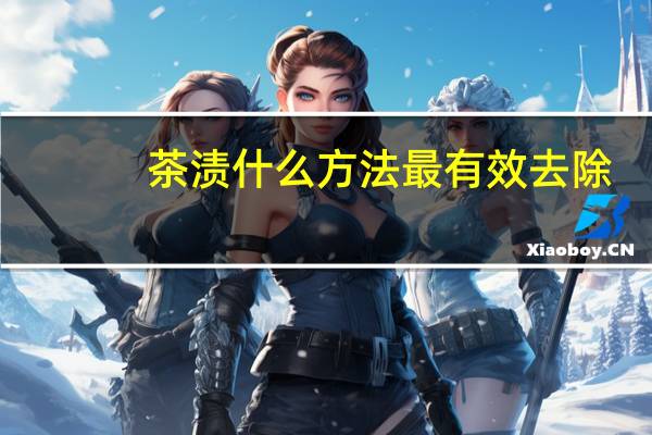 茶渍什么方法最有效去除