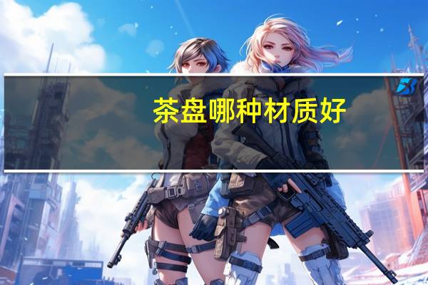 茶盘哪种材质好
