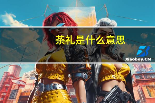 茶礼是什么意思