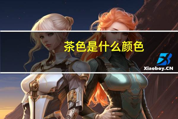 茶色是什么颜色