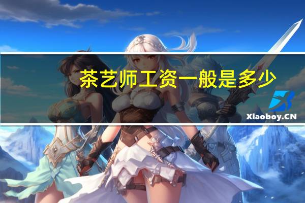 茶艺师工资一般是多少