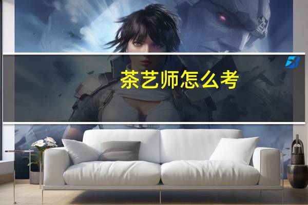 茶艺师怎么考