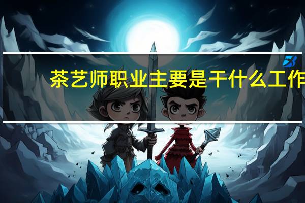 茶艺师职业主要是干什么工作