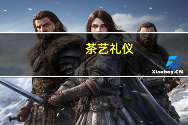 茶艺礼仪