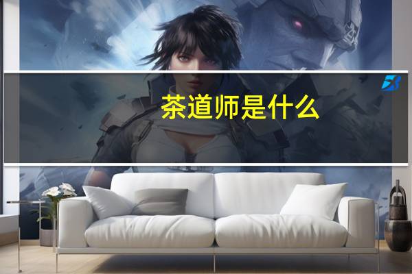 茶道师是什么