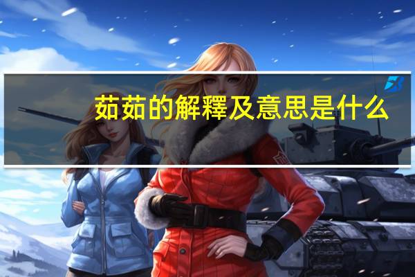 茹茹的解釋及意思是什么