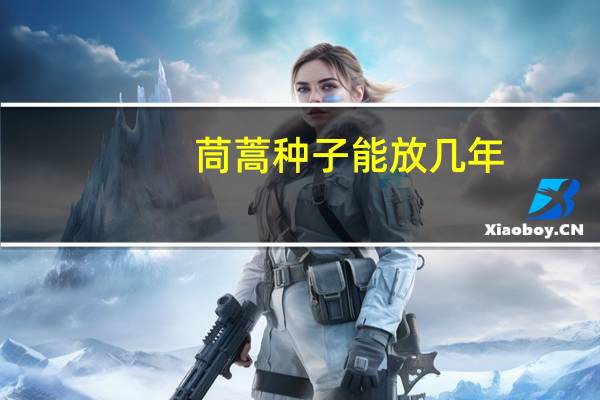 茼蒿种子能放几年