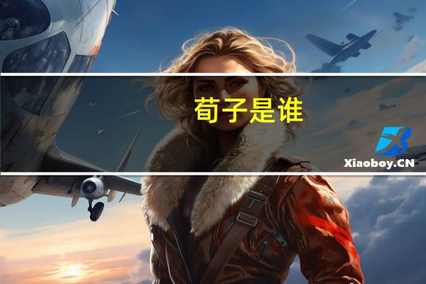 荀子是谁