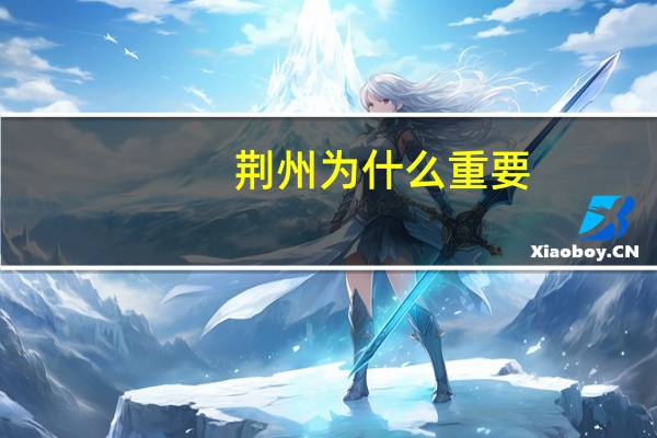 荆州为什么重要