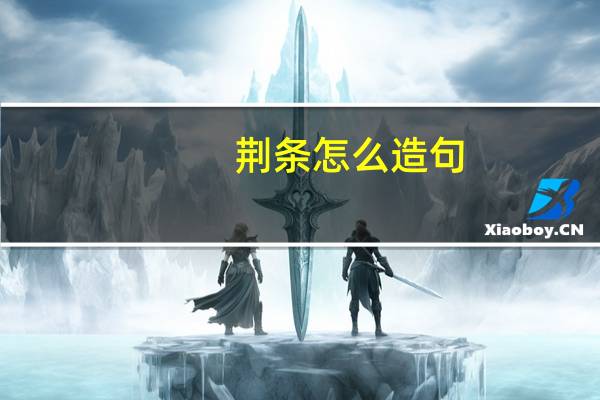 荆条怎么造句