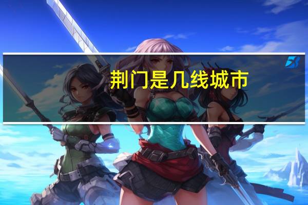 荆门是几线城市