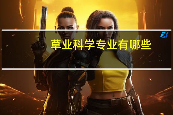 草业科学专业有哪些