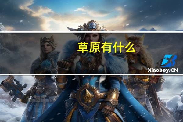 草原有什么