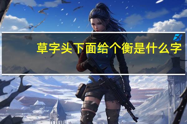 草字头下面给个衡是什么字