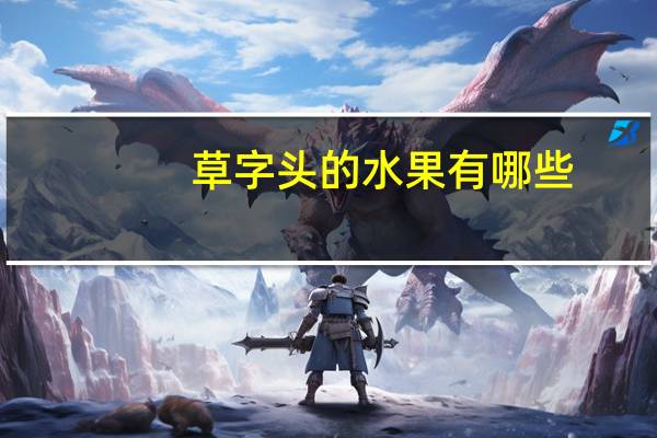 草字头的水果有哪些