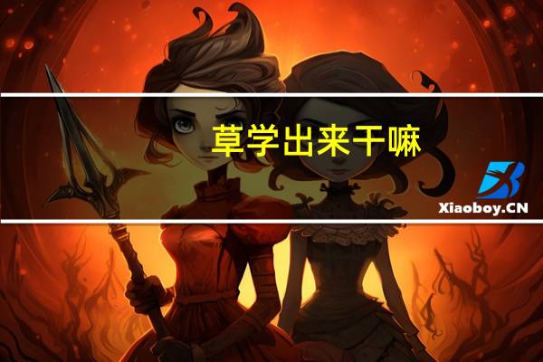 草学出来干嘛