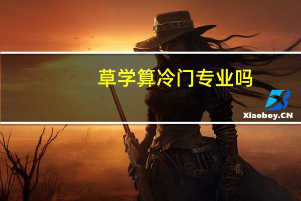 草学算冷门专业吗