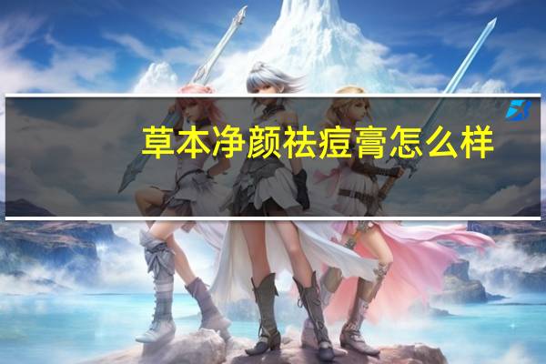 草本净颜祛痘膏怎么样