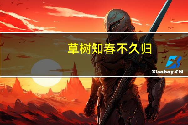 草树知春不久归，百般红紫斗芳菲是什么季节的景色