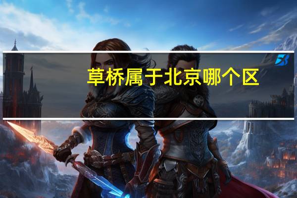 草桥属于北京哪个区