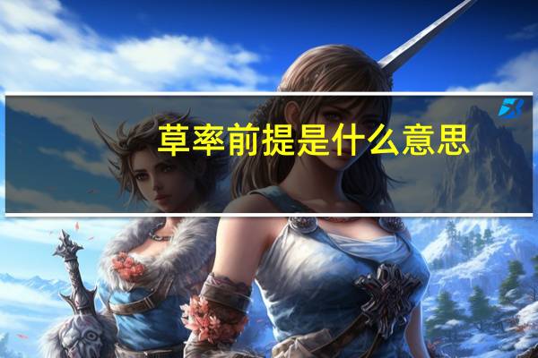 草率前提是什么意思