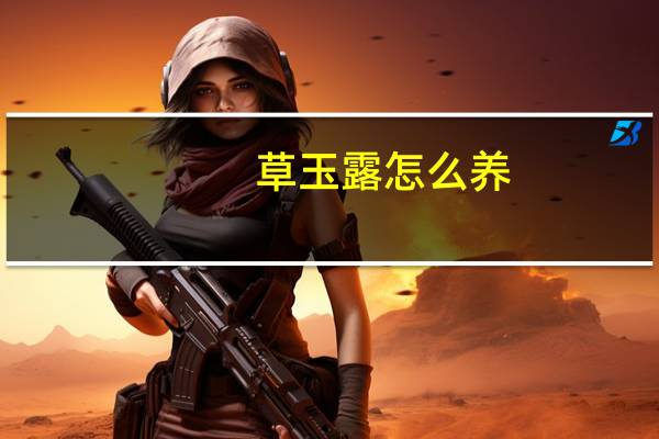 草玉露怎么养